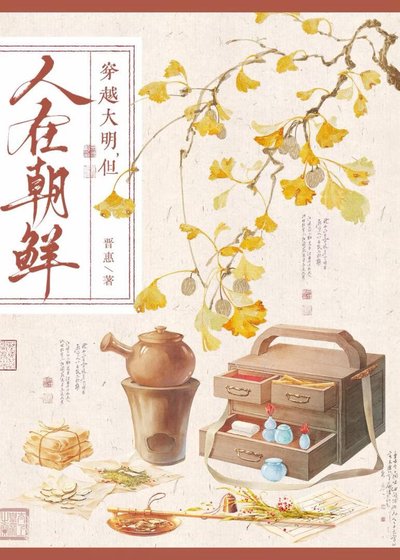穿越大明，但人在朝鲜