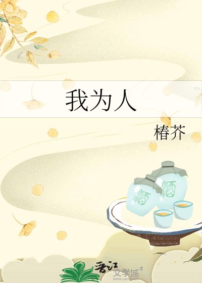 我为人