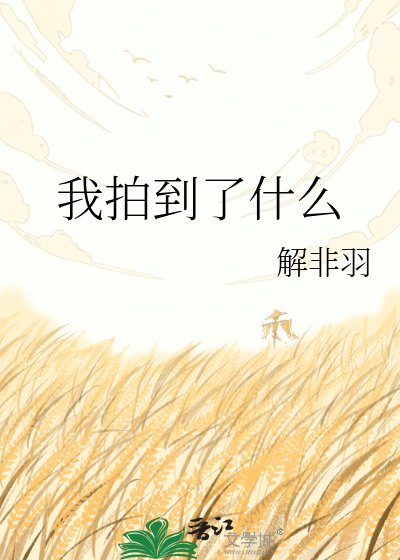 《我拍到了什么》