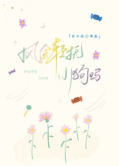 《风会轻抚小狗吗》