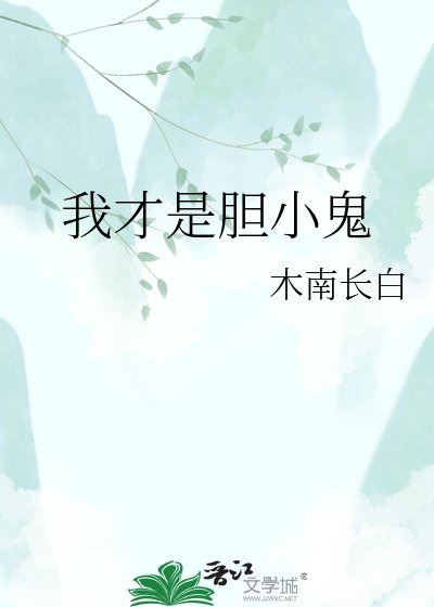 我才是胆小鬼
