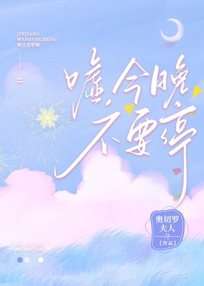 嘘，今晚不要停