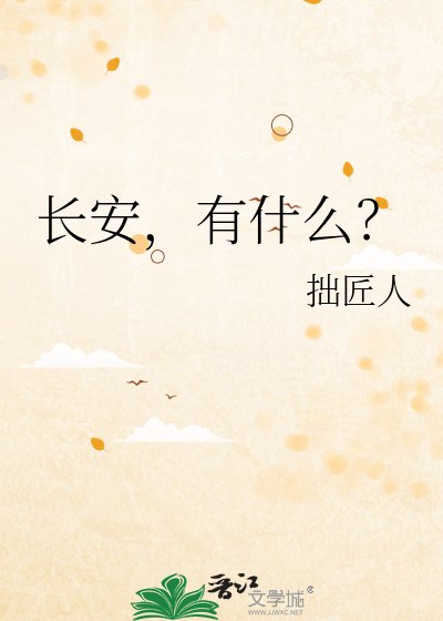 《长安,有什么?》