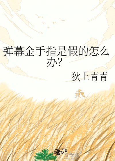 《弹幕金手指是假的怎么办?》