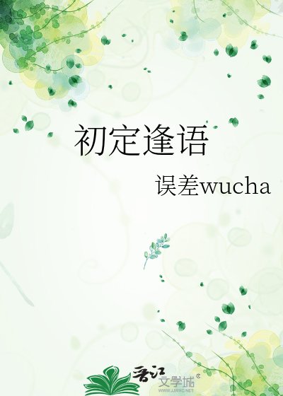 初定逢语