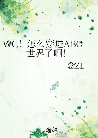 《WC!怎么穿进ABO世界了啊!》