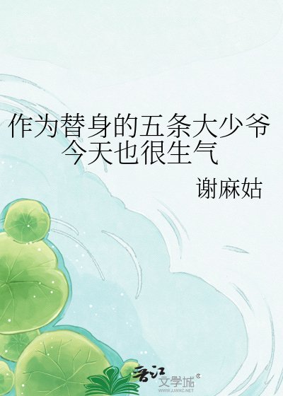 作为替身的五条大少爷今天也很生气