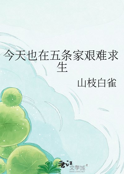 今天也在五条家艰难求生