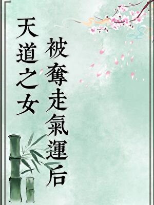 《天道之女被夺走气运后》