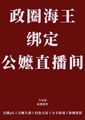 《海王在公嬷直播间翻车后》