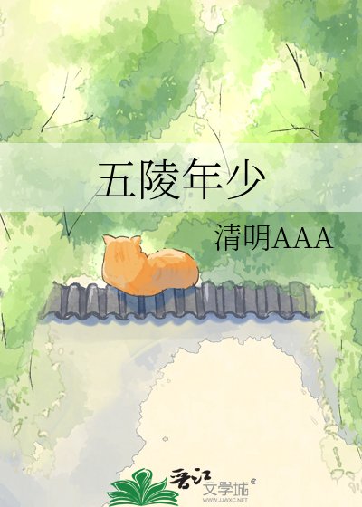 《五陵年少》