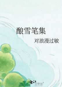 《酿雪笔集》