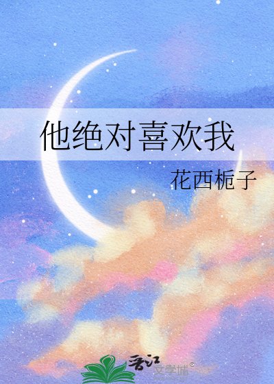 《他绝对喜欢我》
