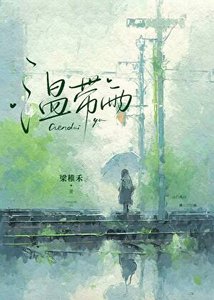 《温带雨》