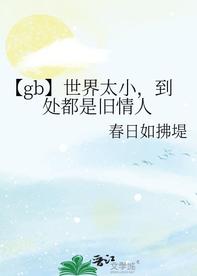 《【gb】世界太小,到处都是旧情人》