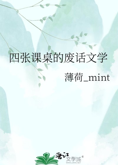 《四张课桌的废话文学》