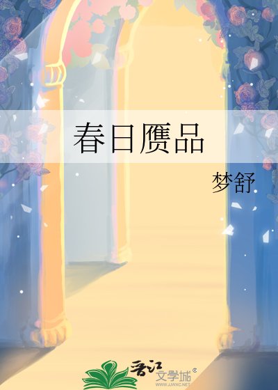 《春日赝品》