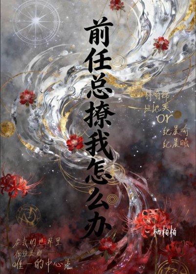 《前任总撩我怎么办》