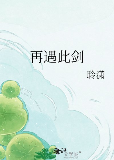 《再遇此剑》