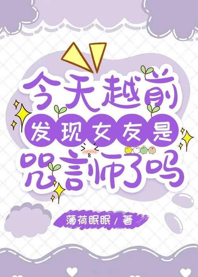 今天越前发现女友是咒言师了吗