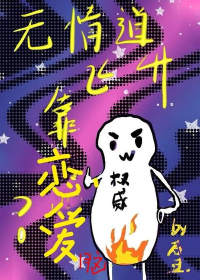 《无情道飞升靠谈恋爱》