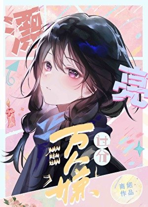 《万人嫌女配过分漂亮》