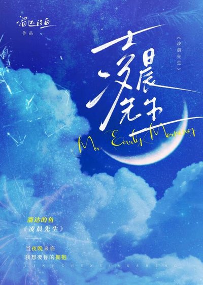《凌晨先生》