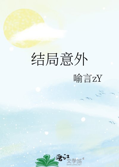《结局意外》