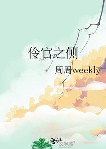 《伶官之侧》