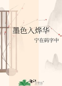 墨色入烨华