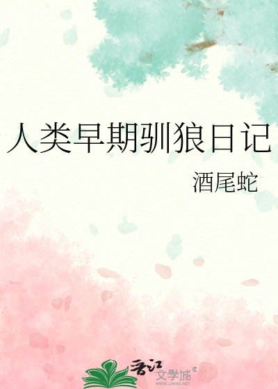 人类早期驯狼日记