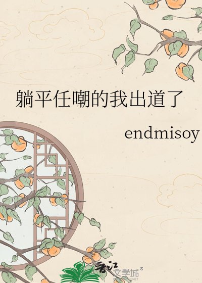 《躺平任嘲的我出道了》