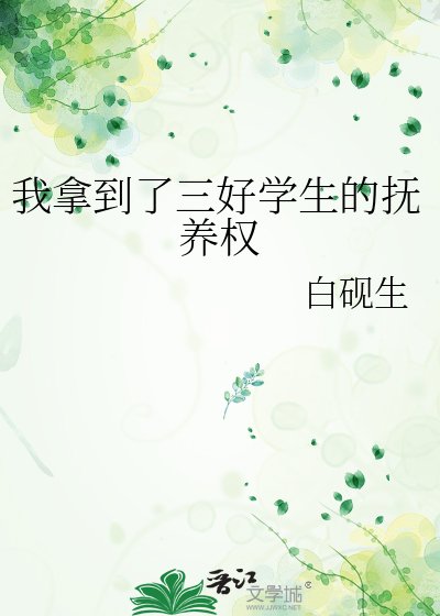 《我拿到了三好学生的抚养权》