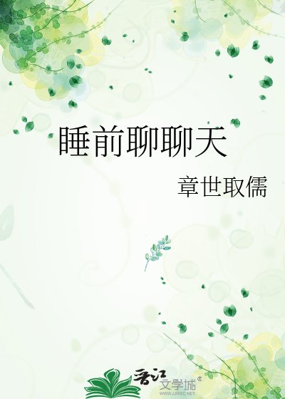 《睡前聊聊天》