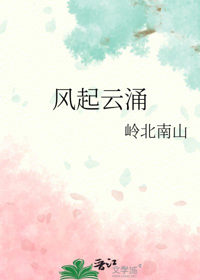 《风起云涌》