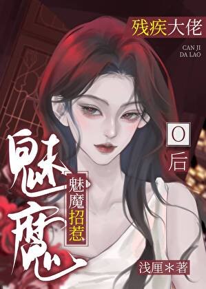 魅魔招惹残疾大佬O后