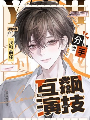 《分手后和前任互飙演技》