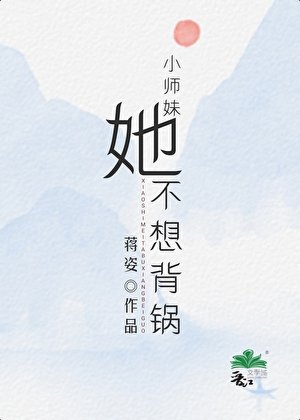 《小师妹她不想背锅》