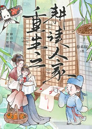 重生之耕读人家
