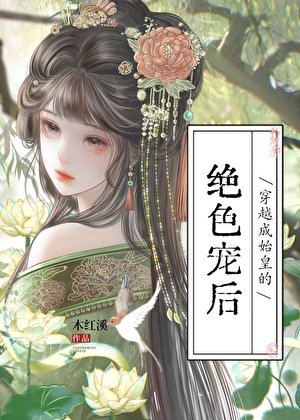 《穿越成始皇的绝色宠后》