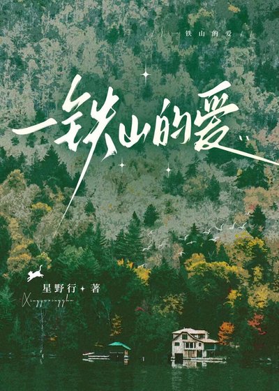 《一铁山的爱》