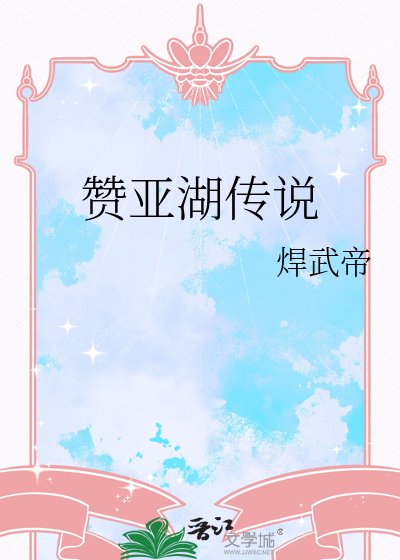 赞亚湖传说