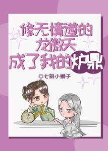 《龙傲天成了我的炉鼎GB》