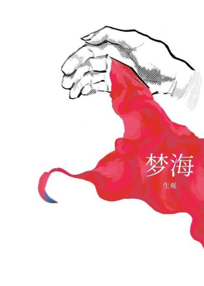 《梦海》