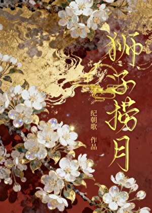 狮子捞月