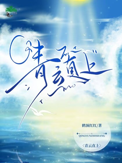 《青云直上》
