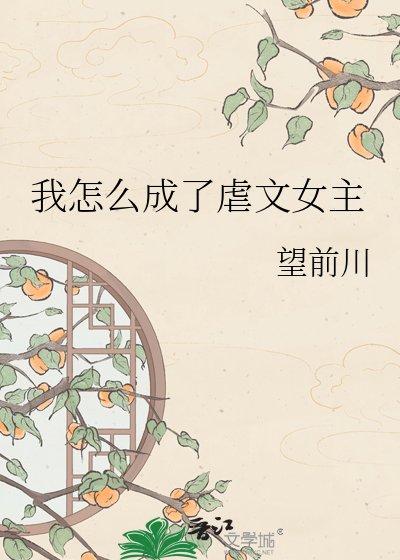 我怎么成了虐文女主