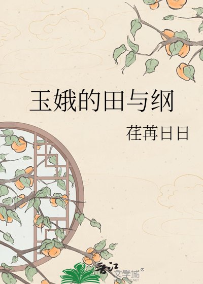 《玉娥的田与纲》