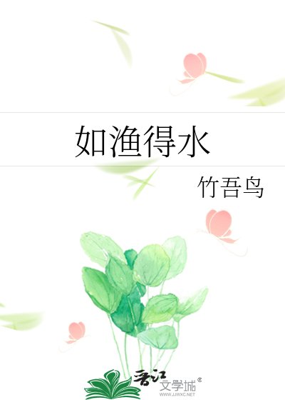 如渔得水
