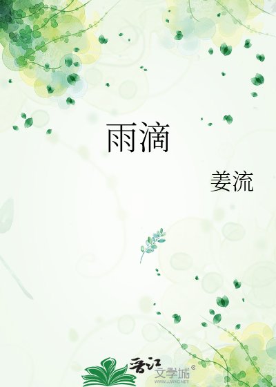 《雨滴》